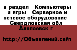  в раздел : Компьютеры и игры » Серверное и сетевое оборудование . Свердловская обл.,Алапаевск г.